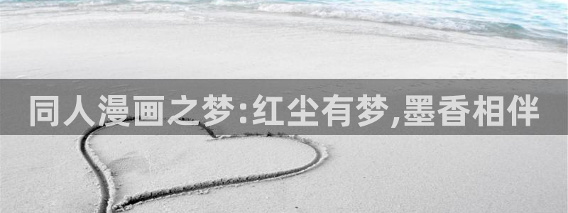 包子社区漫画：同人漫画之梦:红尘有梦,墨香相伴