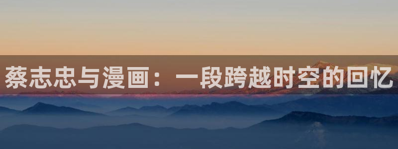 overflow包子漫画官网：蔡志忠与漫画：一段跨越时空的回忆