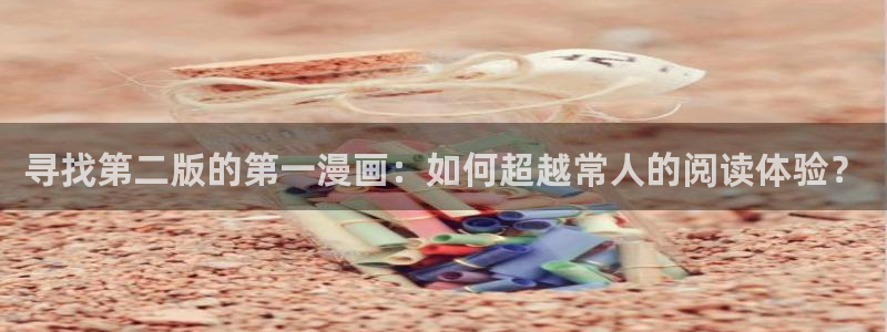 家庭教师漫画包子漫画：寻找第二版的第一漫画：如何超越常人的阅读体验？